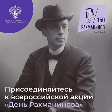 Ивановская область присоединится к всероссийской акции «День Рахманинова»